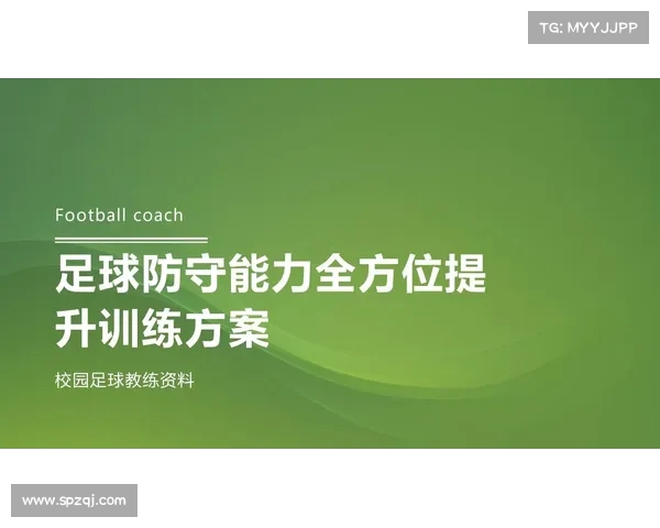 打造全能运动员的训练计划从基础到进阶的全方位突破与提升 打造全能运动员的训练计划从基础到进阶的全方位突破与提升