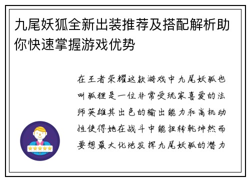 九尾妖狐全新出装推荐及搭配解析助你快速掌握游戏优势