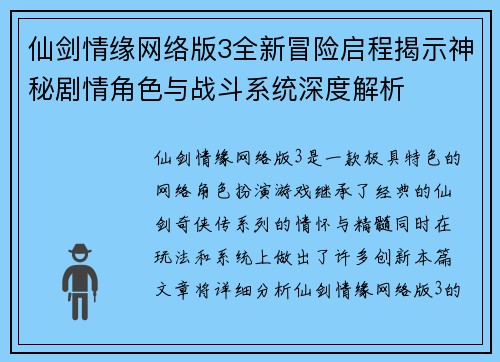 仙剑情缘网络版3全新冒险启程揭示神秘剧情角色与战斗系统深度解析
