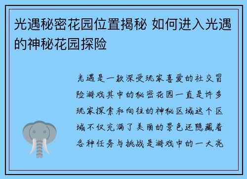 光遇秘密花园位置揭秘 如何进入光遇的神秘花园探险