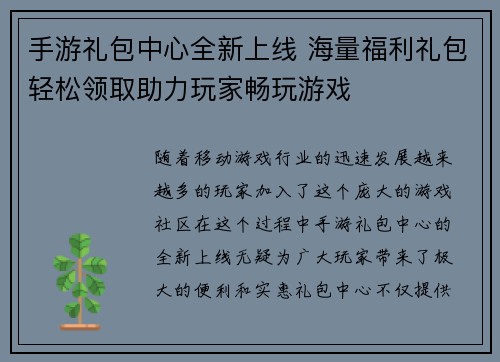 手游礼包中心全新上线 海量福利礼包轻松领取助力玩家畅玩游戏