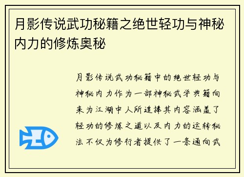月影传说武功秘籍之绝世轻功与神秘内力的修炼奥秘