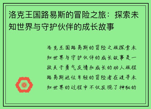 洛克王国路易斯的冒险之旅：探索未知世界与守护伙伴的成长故事