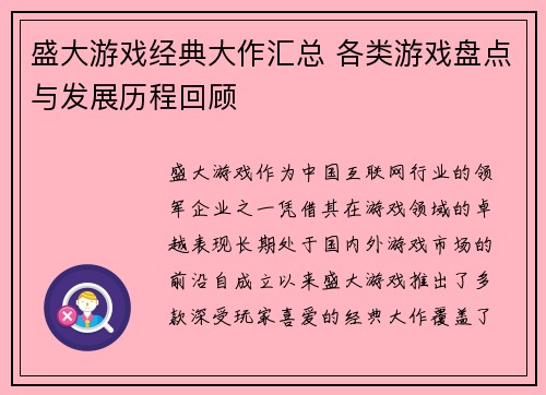 盛大游戏经典大作汇总 各类游戏盘点与发展历程回顾