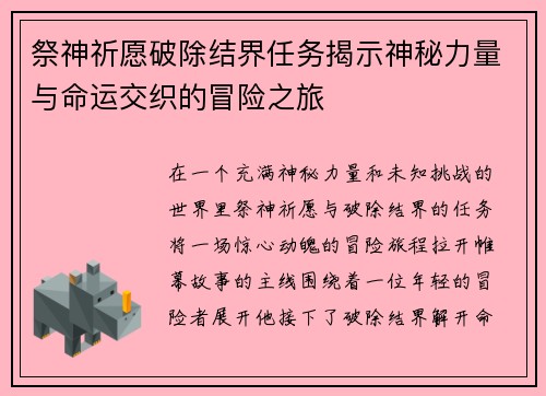 祭神祈愿破除结界任务揭示神秘力量与命运交织的冒险之旅