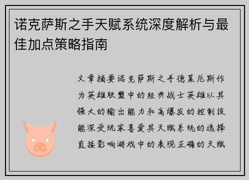诺克萨斯之手天赋系统深度解析与最佳加点策略指南