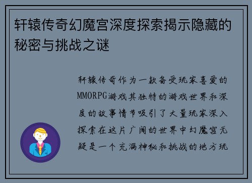 轩辕传奇幻魔宫深度探索揭示隐藏的秘密与挑战之谜