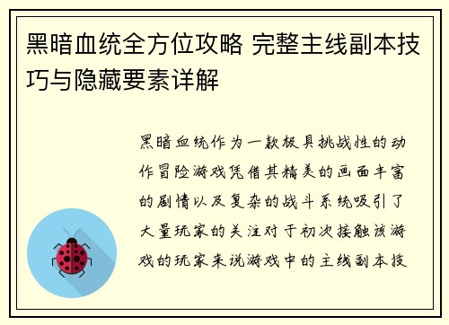黑暗血统全方位攻略 完整主线副本技巧与隐藏要素详解